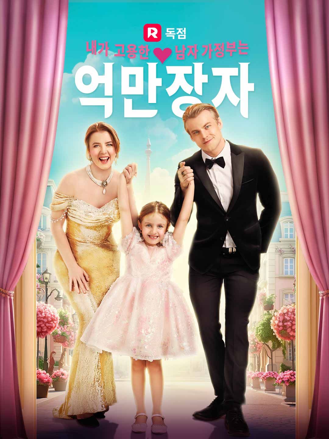 Poster 내가 고용한 남자 가정부는 억만장자
