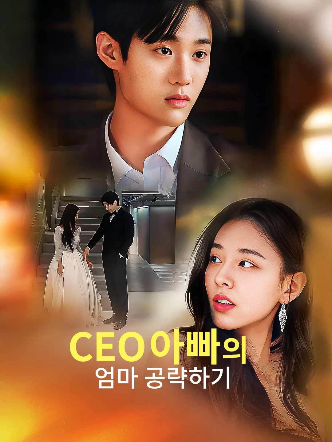 Poster CEO아빠의 엄마 공략하기
