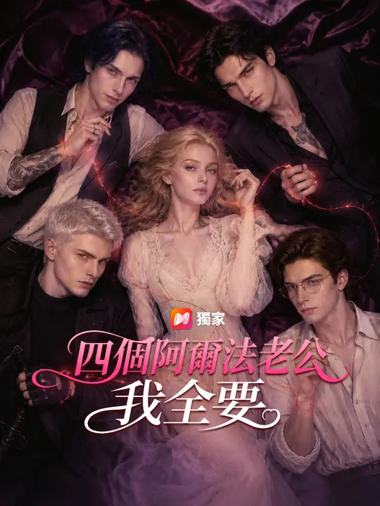 Poster 四個阿爾法老公我全要