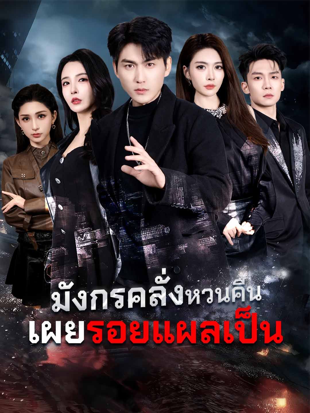 Poster (พากย์) มังกรคลั่งหวนคืน เผยรอยแผลเป็น