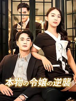 Poster 本物の令嬢の逆襲
