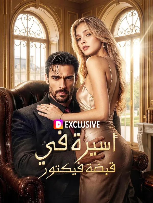 Poster أسيرة في قبضة فيكتور