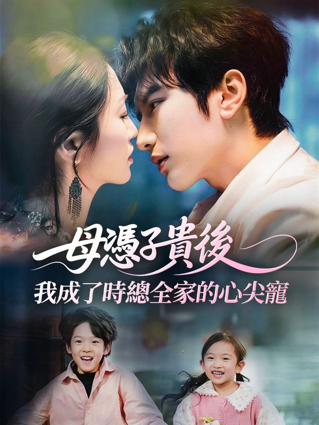 Poster 母憑子貴後，我成了時總全家的心尖寵