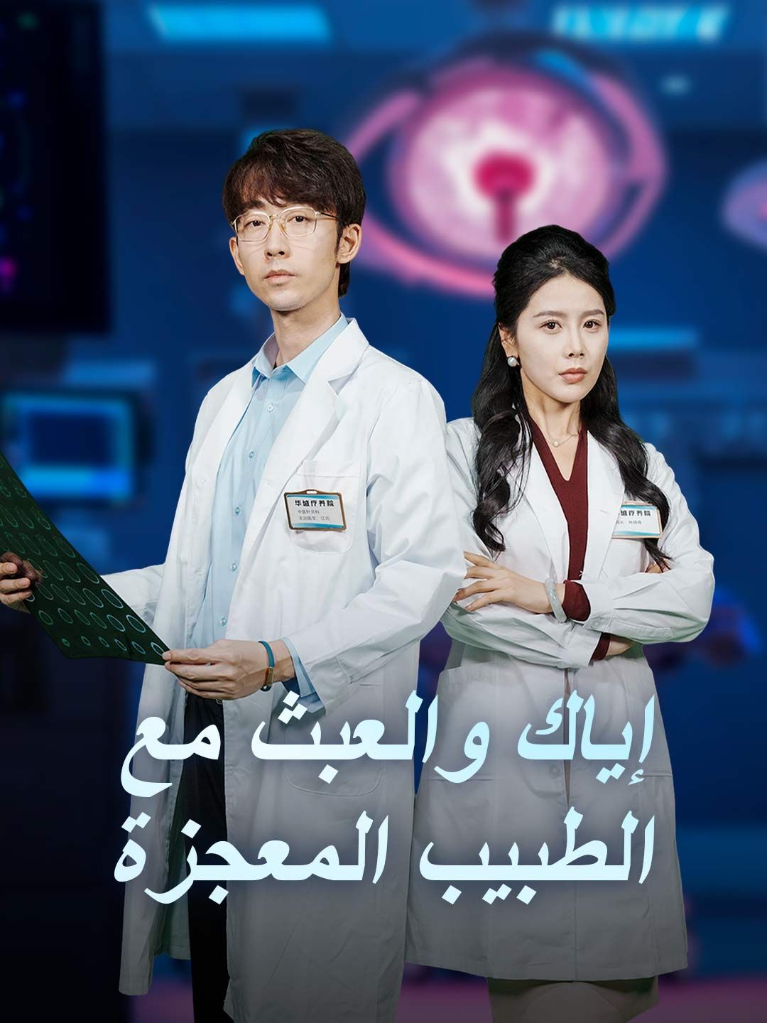 إياك والعبث مع الطبيب المعجزة