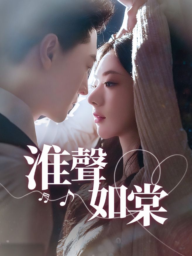Poster 淮聲如棠