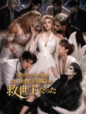 Poster 金で捨てられた私は、九人の獣王を跪かせる救世主だった