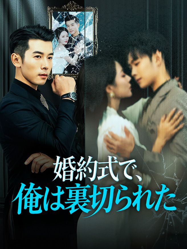 Poster 婚約式で、俺は裏切られた