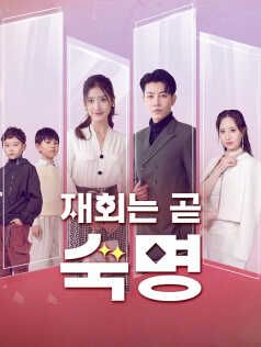 Poster 재회는 곧 숙명