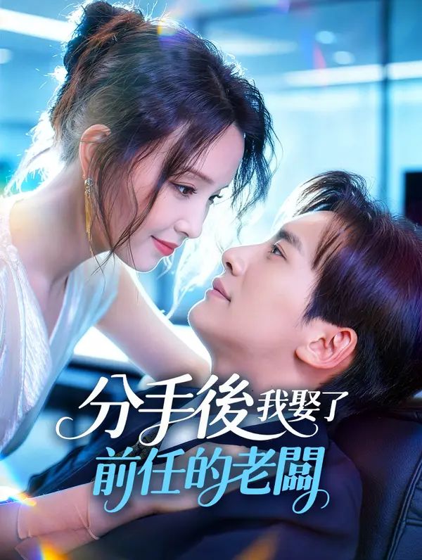 Poster 分手後，我娶了前任的老闆