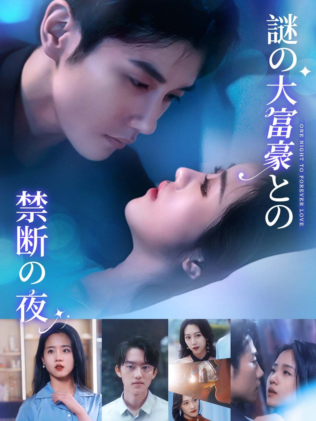 Poster 謎の大富豪との禁断の夜