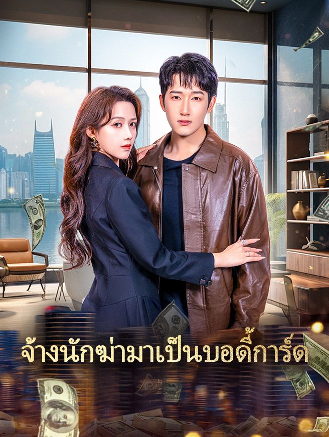 Poster จ้างนักฆ่ามาเป็นบอดี้การ์ด