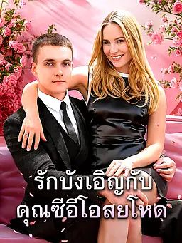 รักบังเอิญกับคุณซีอีโอสายโหด