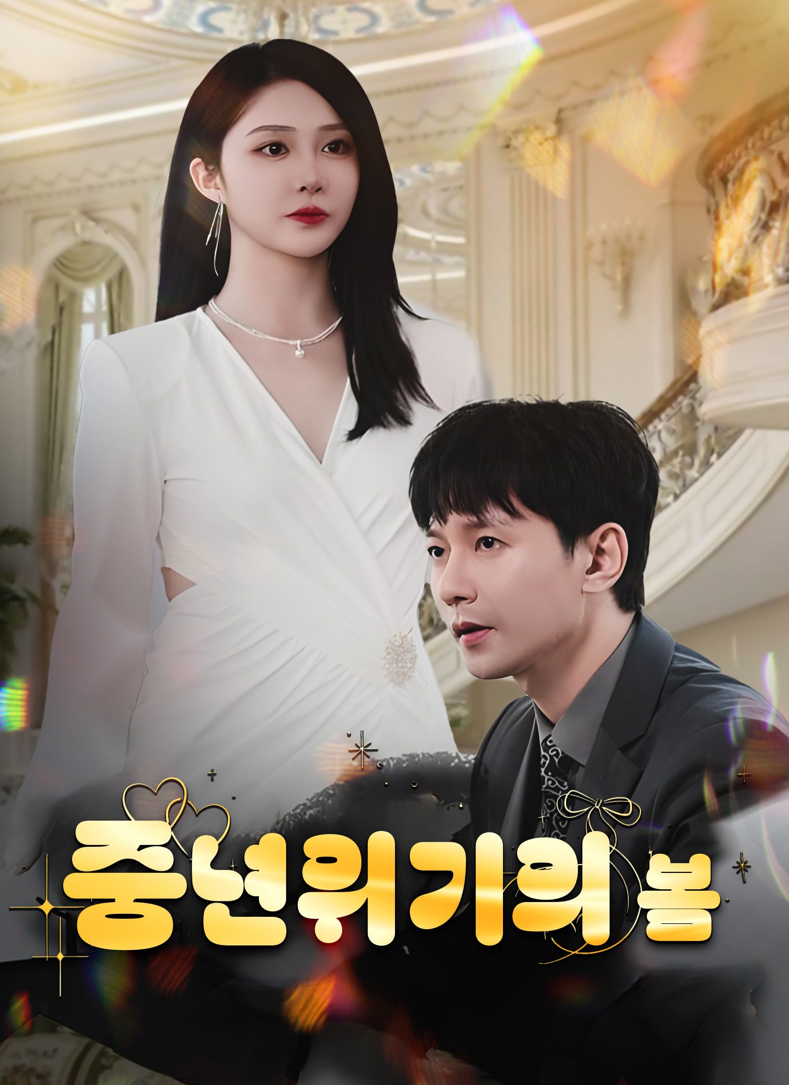 중년위기의 봄