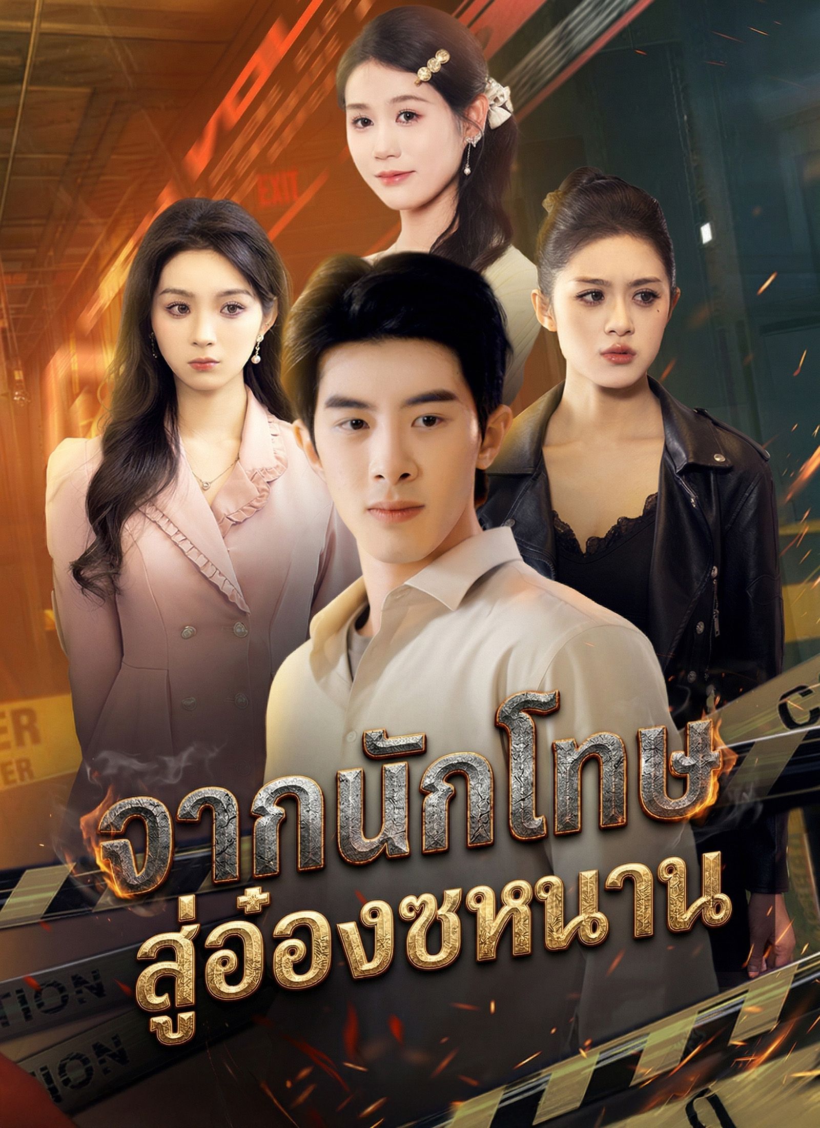 [พากย์ไทย]จากนักโทษ สู่อ๋องซหนาน