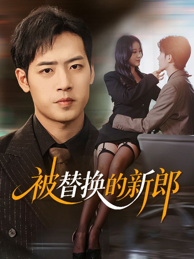 Poster 被替換的新郎