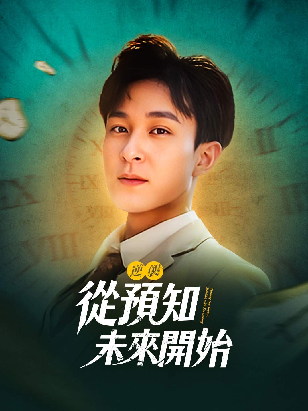 Poster 逆襲，從預知未來開始