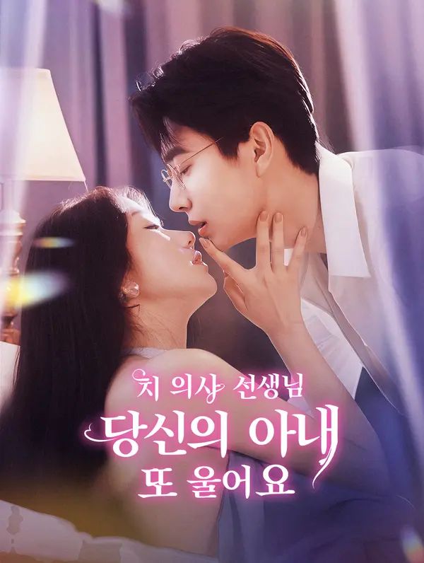 Poster 치 의사 선생님, 당신의 아내 또 울어요.
