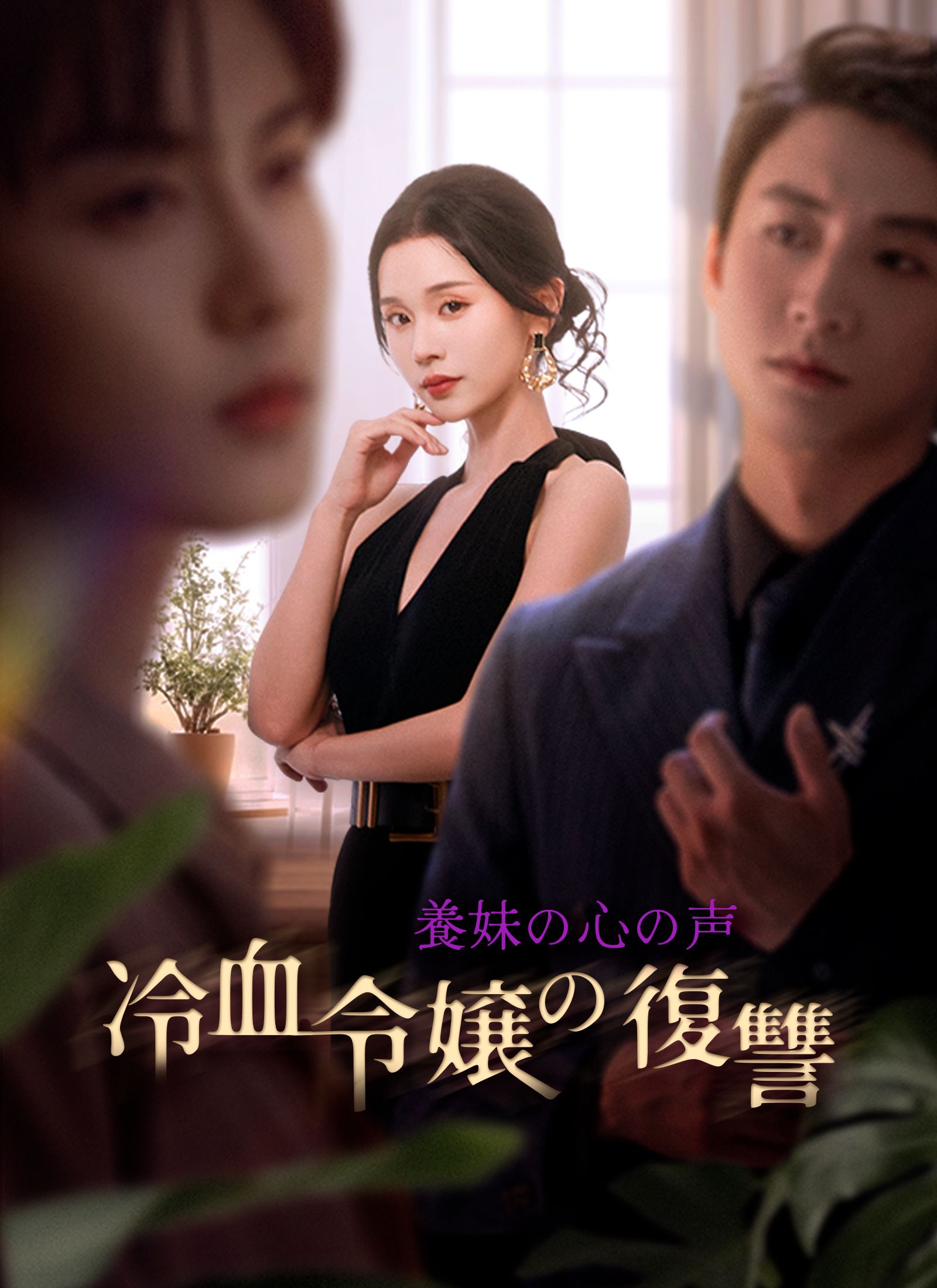 Poster 養妹の心の声～冷血令嬢の復讐～