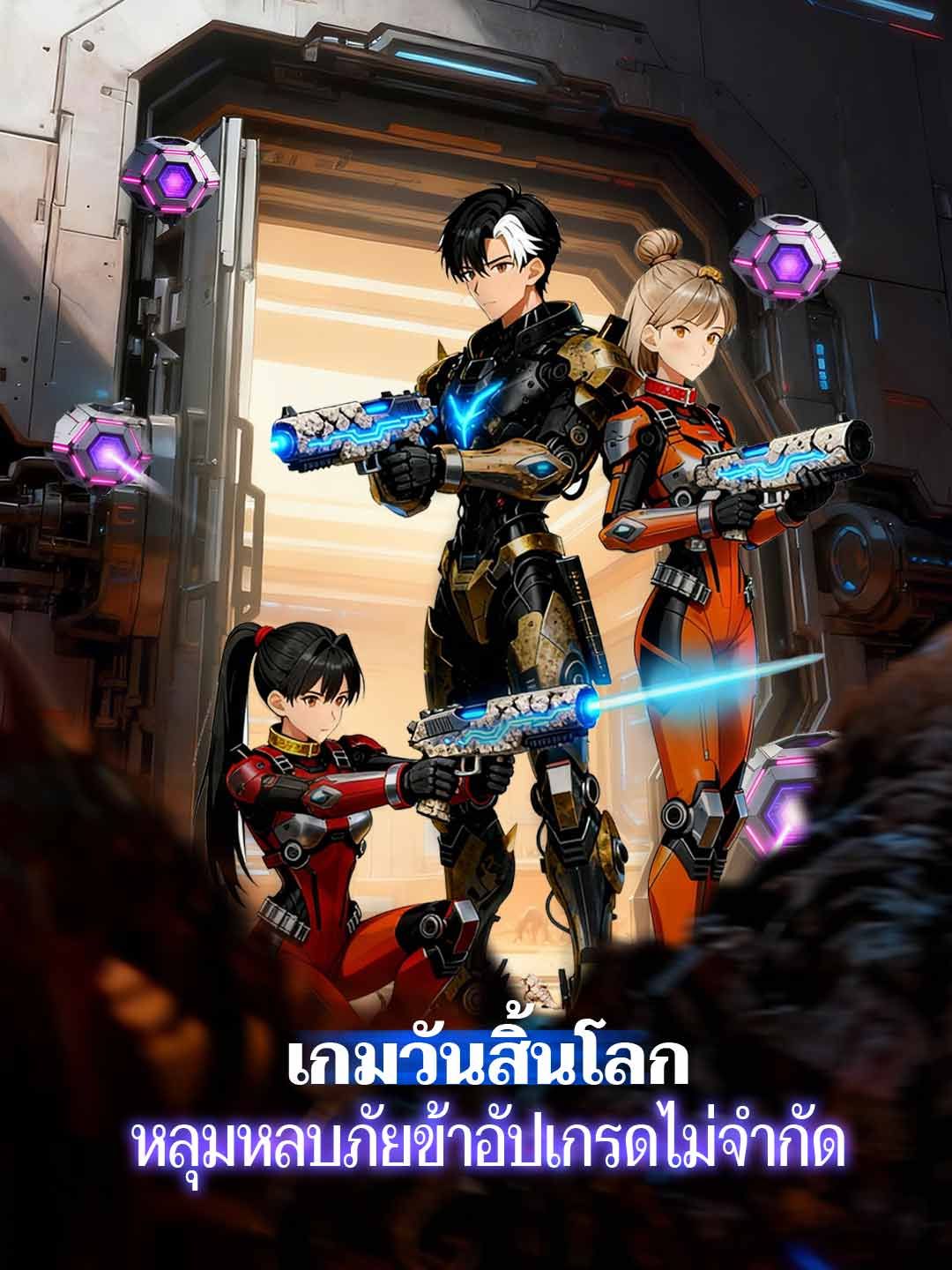 Poster เกมวันสิ้นโลก หลุมหลบภัยข้าอัปเกรดไม่จำกัด