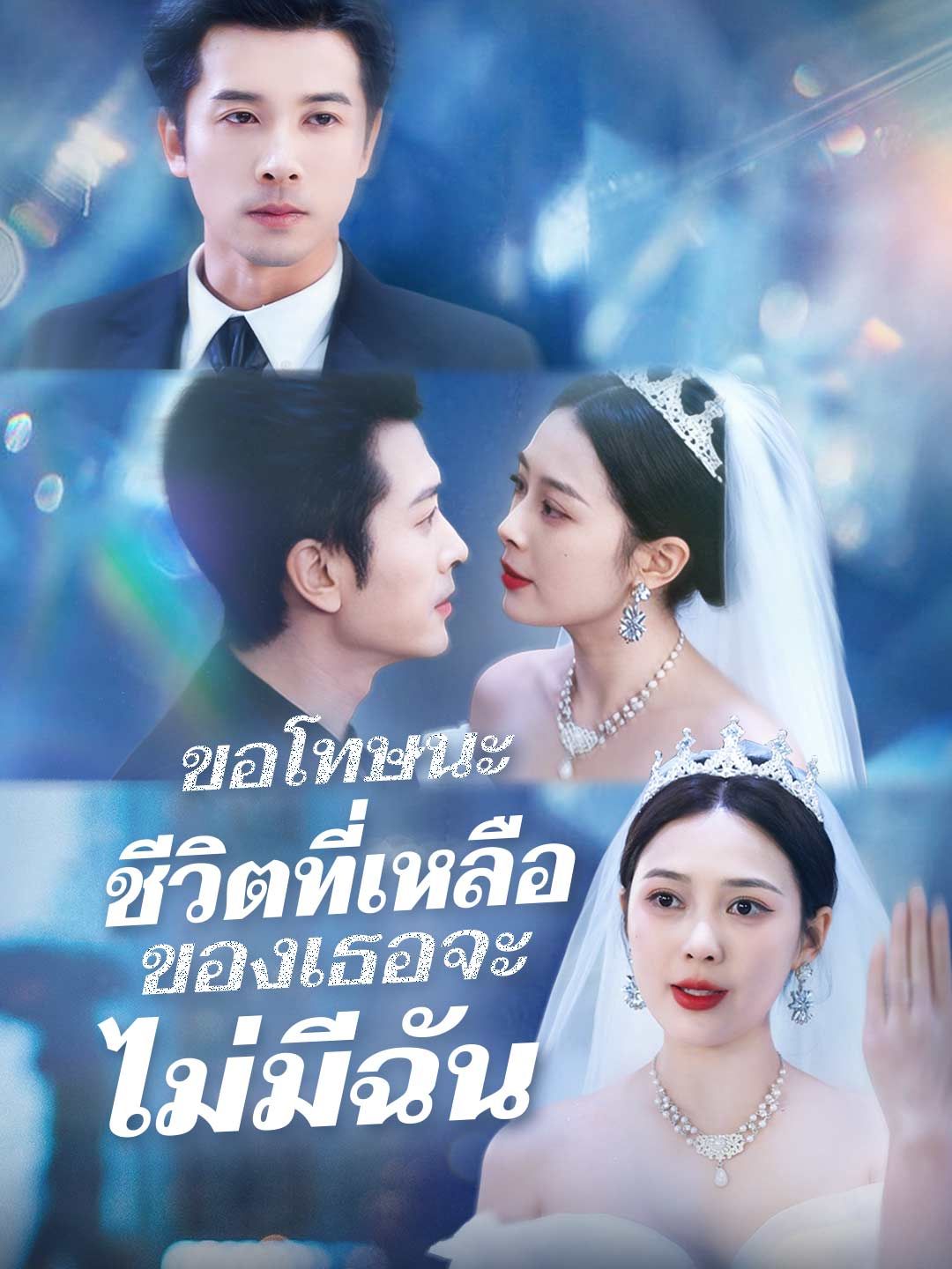 Poster (พากย์) รักนี้ไม่มีคำว่าเสียใจ