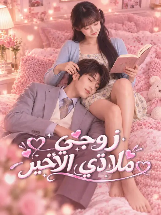 زوجي ملاذي الأخير