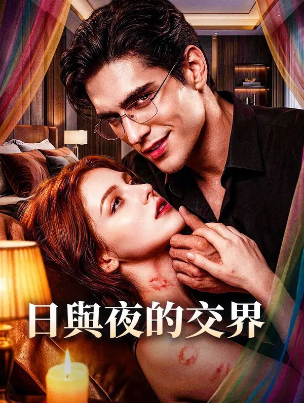日與夜的交界