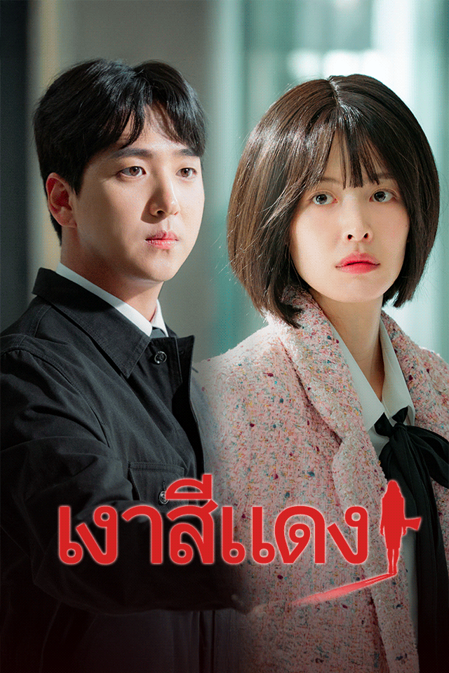 Poster เงาสีแดง