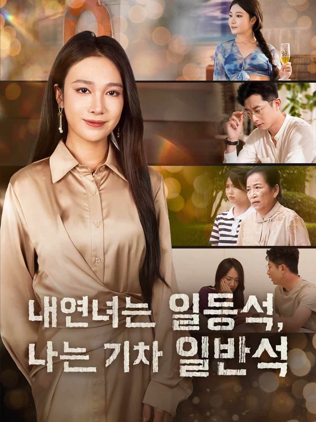 Poster 내연녀는 일등석, 나는 기차 일반석