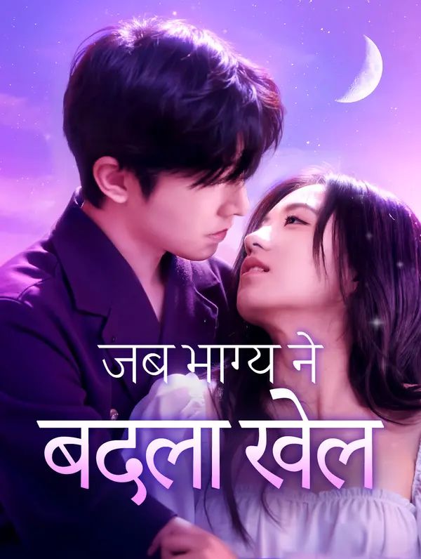 जब भाग्य ने बदला खेल