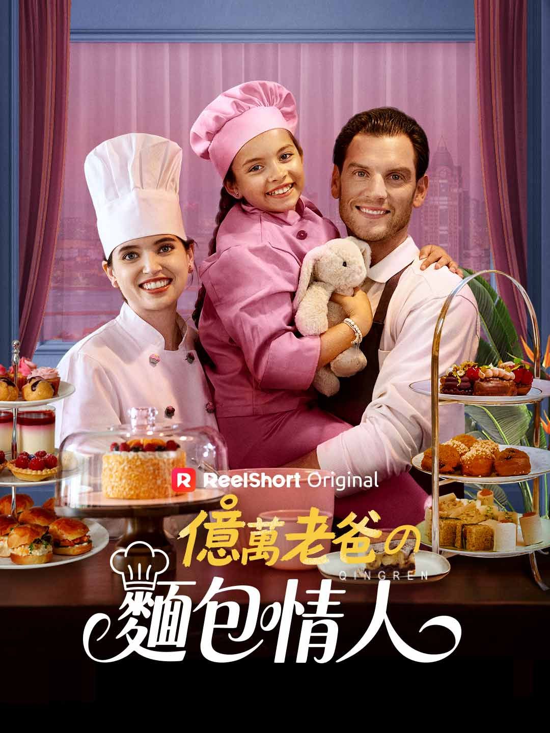 Poster 億萬老爸的麵包情人