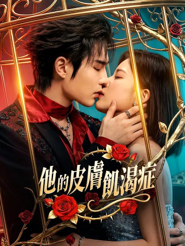 Poster 他的皮膚飢渴症