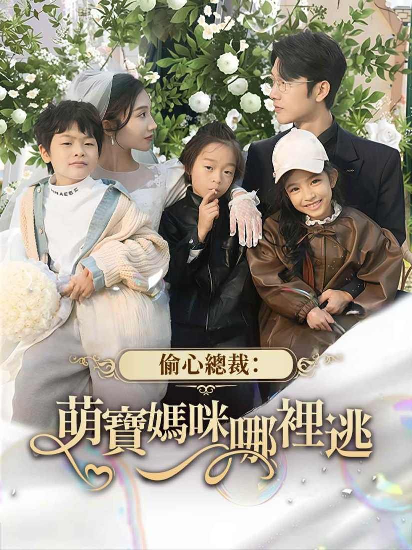 Poster 偷心總裁：萌寶媽咪哪裡逃