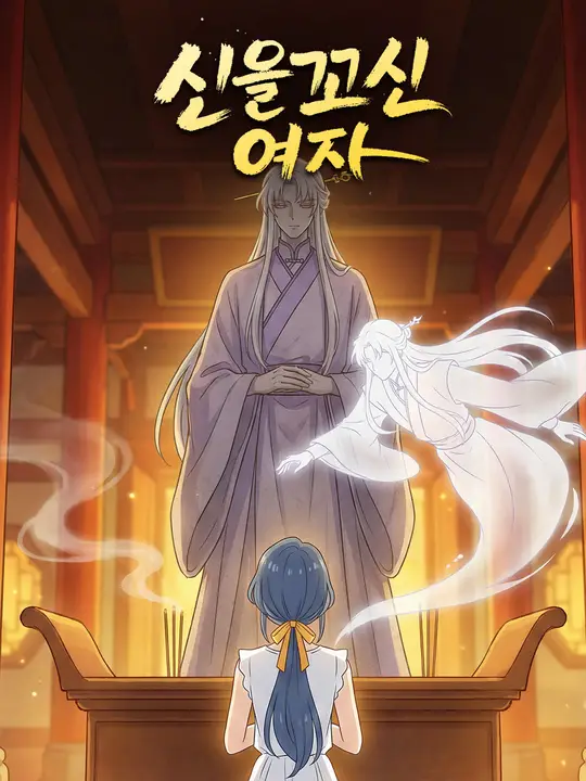 Poster 신을 꼬신 여자