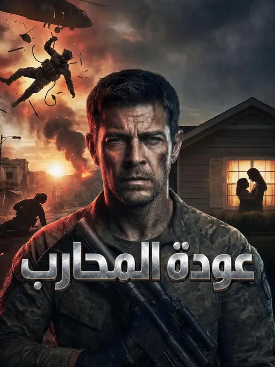 Poster عودة المحارب