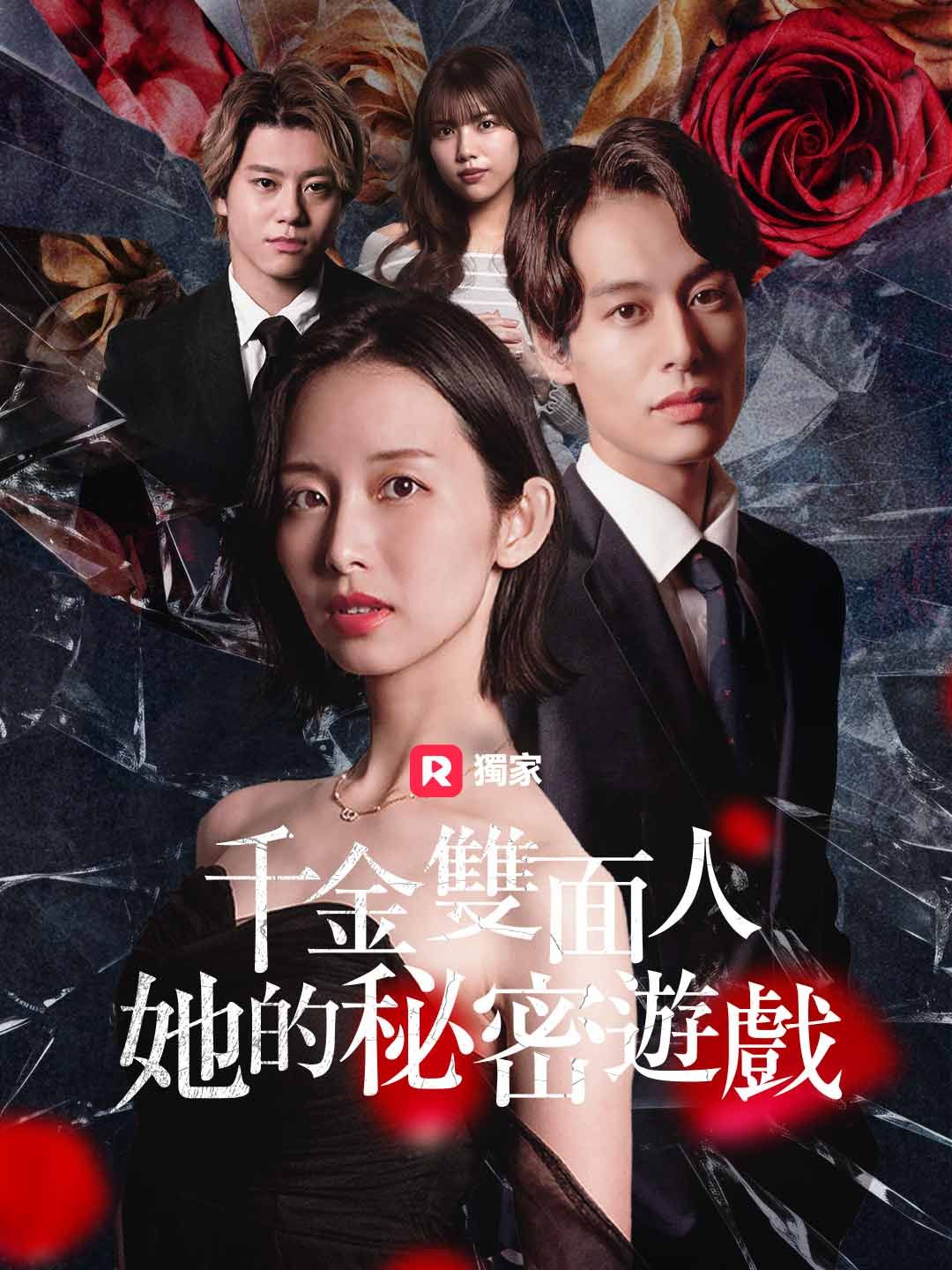 Poster 千金雙面人：她的秘密遊戲