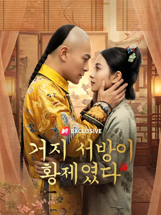 Poster 거지 서방이 황제였다