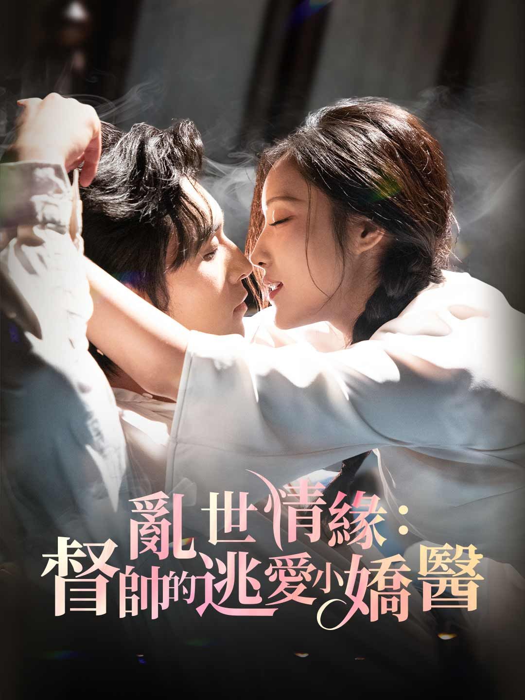 Poster 亂世情緣：督帥的逃愛小嬌醫