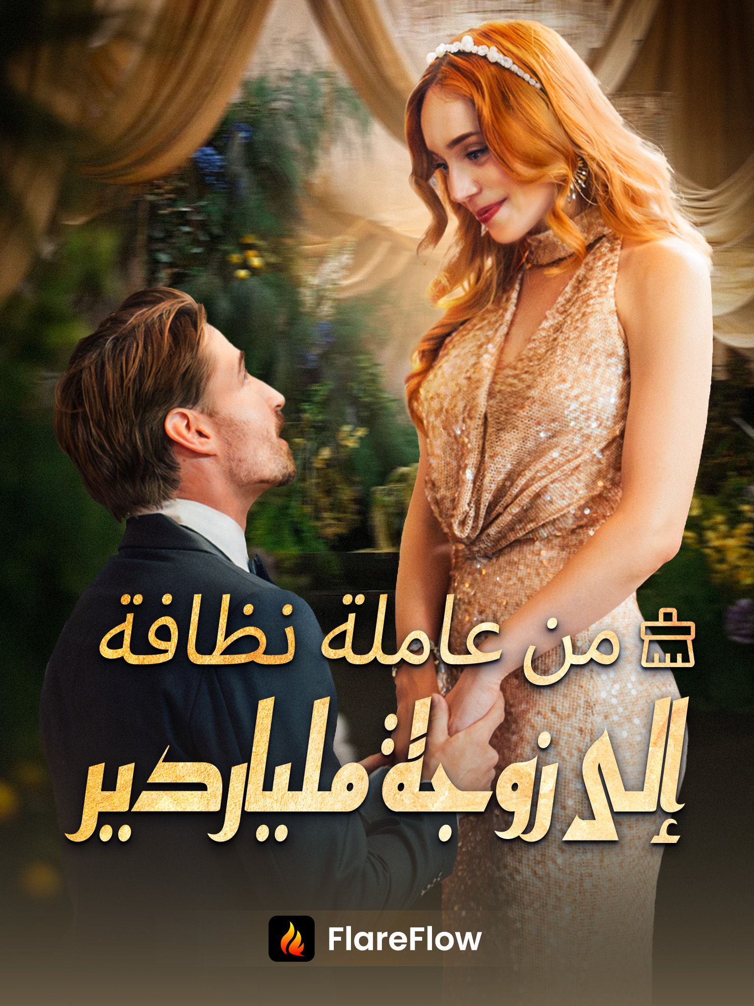 من عاملة نظافة إلى زوجة ملياردير