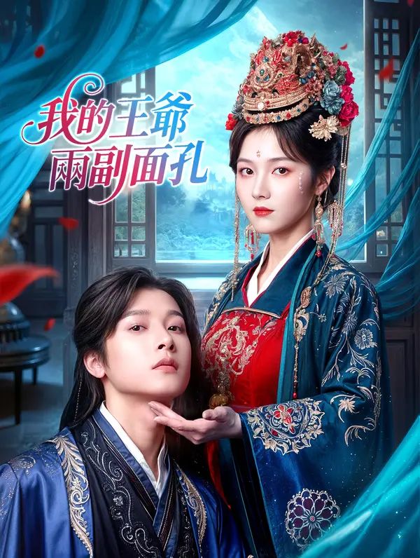Poster 我的王爺兩副面孔