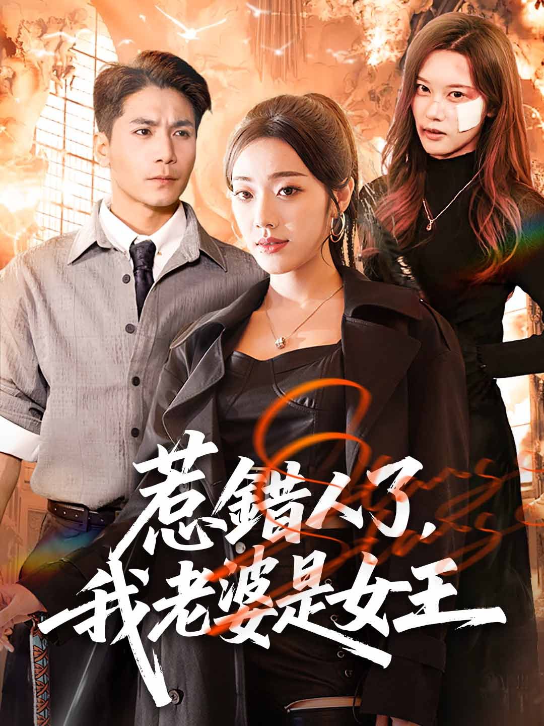 Poster 惹錯人了，我老婆是女王