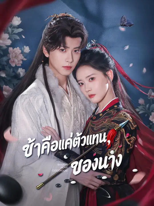 Poster ข้าคือแค่ตัวแทนของนาง