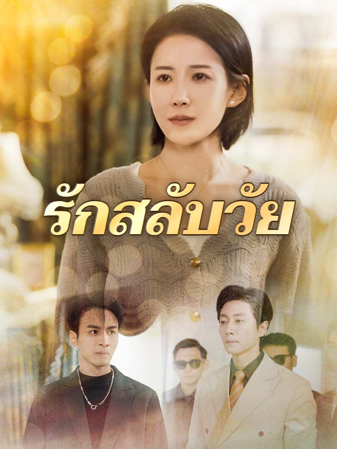 Poster รักสลับวัย