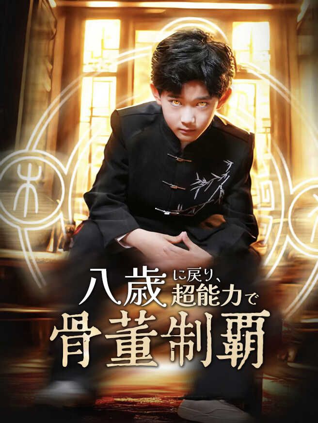 Poster 八歳に戻り、超能力で骨董制覇