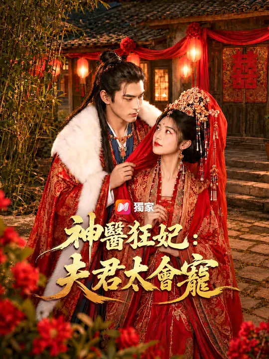 Poster 神醫狂妃：夫君太會寵