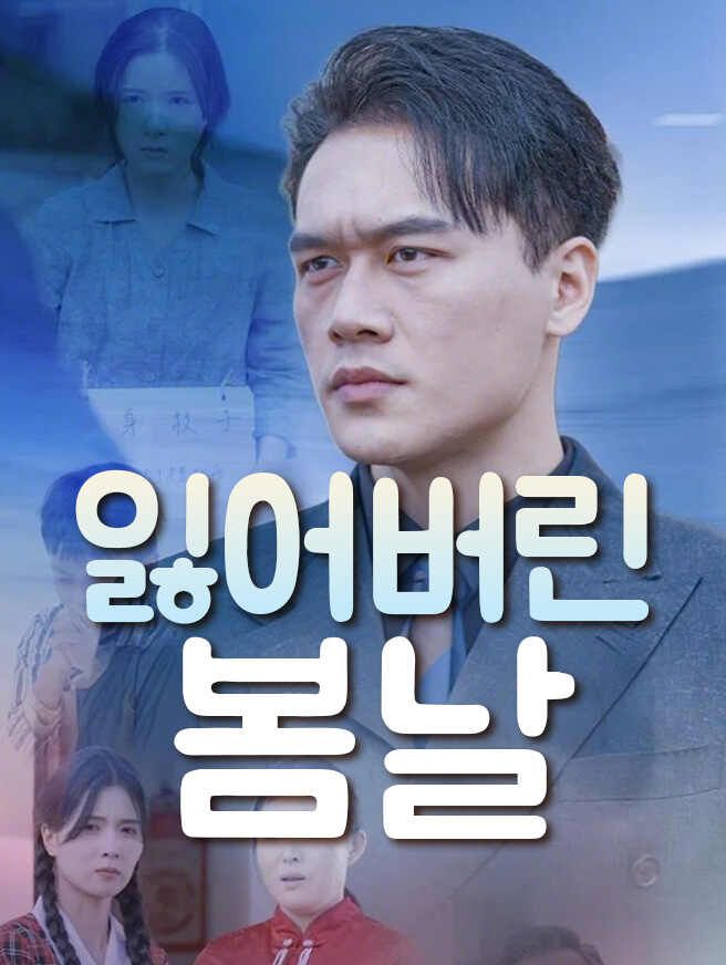Poster 잃어버린 봄날