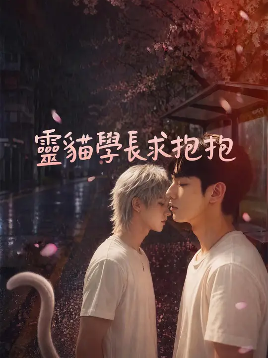 Poster 靈貓學長求抱抱