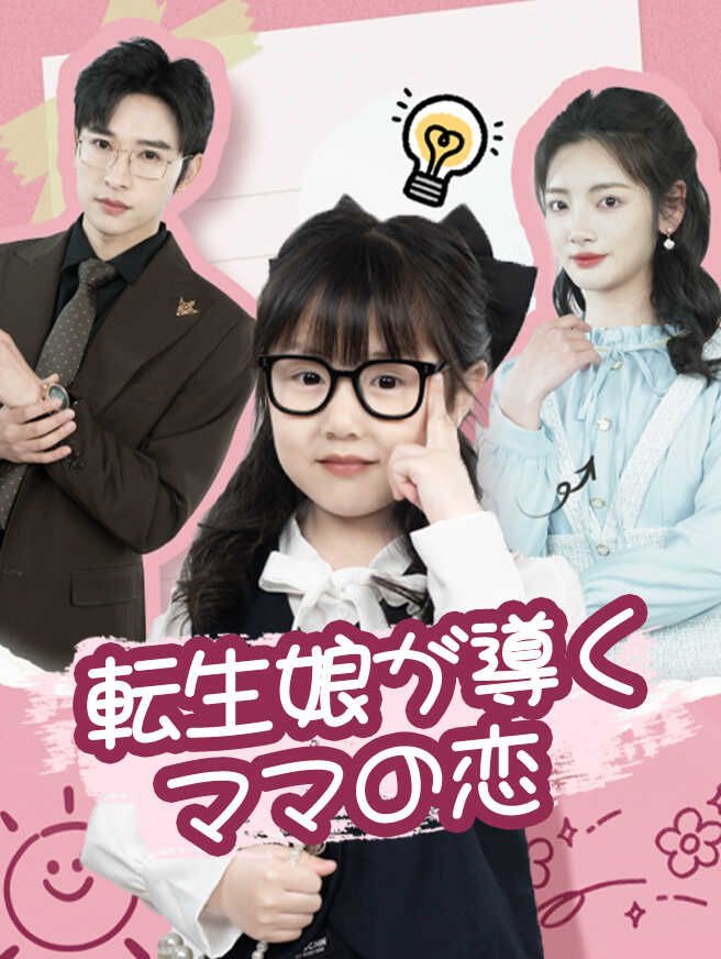 Poster 転生娘が導くママの恋