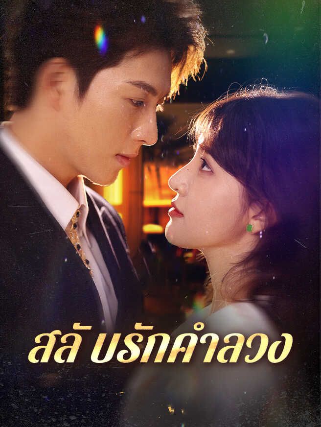 Poster สลั บรักคำลวง