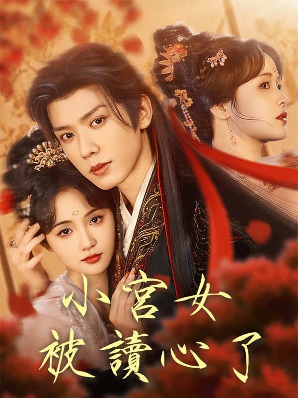 Poster 小宮女被讀心了