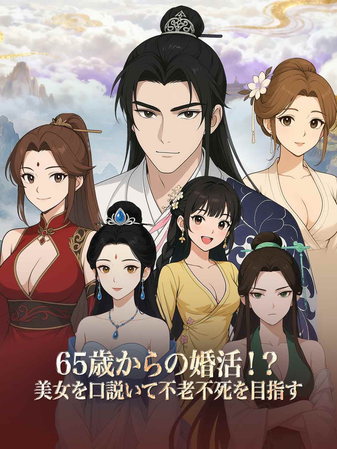 Poster 65歳からの婚活！？美女を口説いて不老不死を目指す
